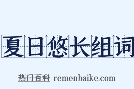 夏日悠长组词是什么意思的图片